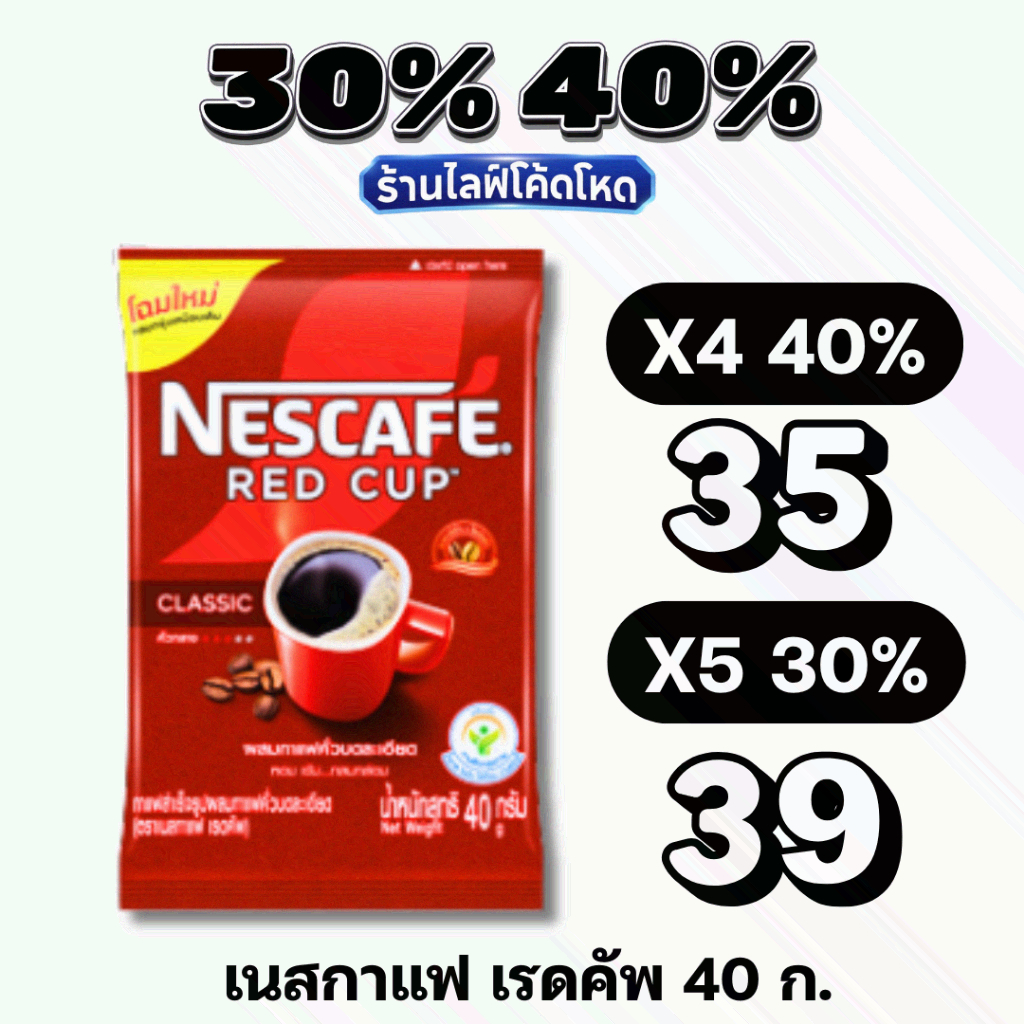 🏷️Live 30%40% NESCAFÉ RedCup 40กรัม เนสกาแฟ กาแฟ เรดคัพ #ไล