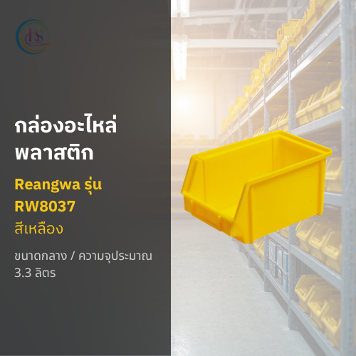 กล่องอะไหล่ พลาสติกขนาดกลาง เรืองวา (Reangwa) รุ่น RW8037 สีเหลือง**ราคาต่อชิ้น**