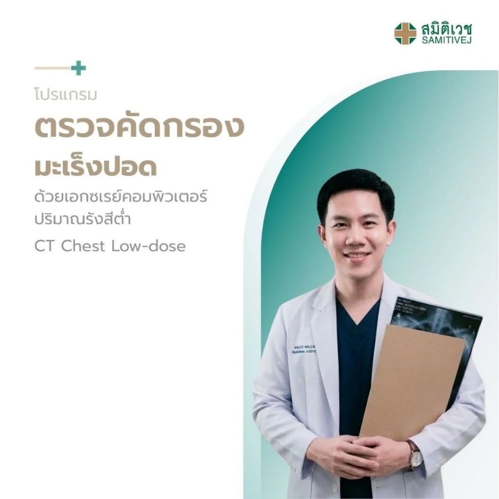 [E-Coupon] ตรวจคัดกรองมะเร็งปอดด้วย Ultra Low Dose CT Chest with AIรังสีน้อยลง 80–90%สแกนเจอแม้จุดเล็ก 2 มม. ศรีนครินทร์