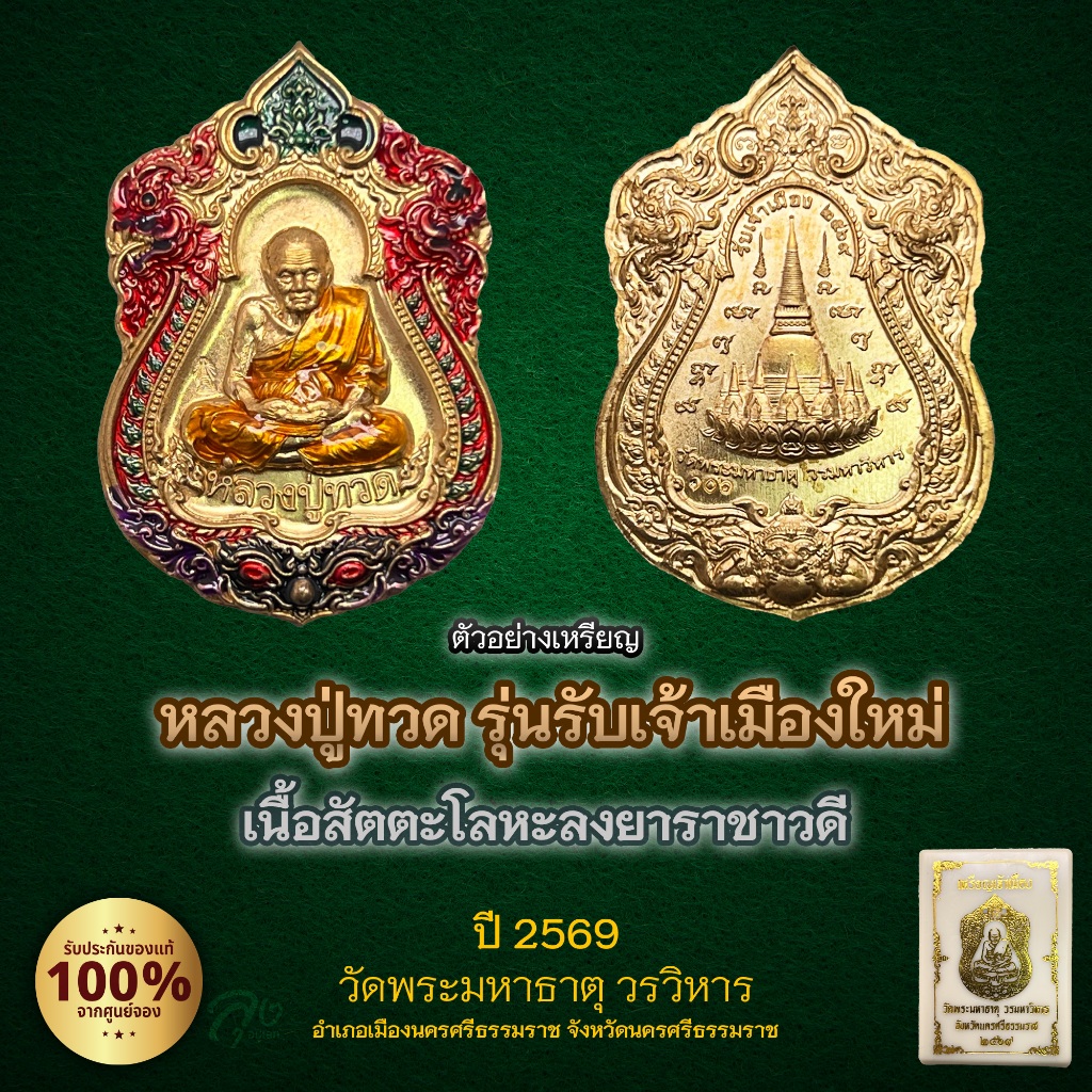 หลวงปู่ทวด รุ่นรับเจ้าเมืองใหม่ ปี 2569 วัดพระมหาธาตุ วรวิหาร ซีลเดิม ลุ้นเลข