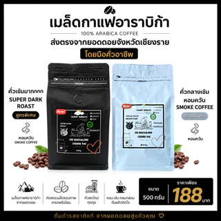 เมล็ดกาแฟอาราบิก้า 500g. เข้มมาก และ กลางเข้ม หอมควัน กลิ่นหอมเข้มข้น รสชาติเข้มๆ กาแฟคั่ว จากเชียงราย เมล็ดกาแฟคั่ว