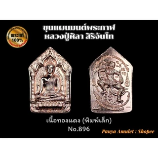 ขุนแผนมนต์พระกาฬ หลวงปู่ศิลา สิริจันโท (รับประกันพระแท้💯)