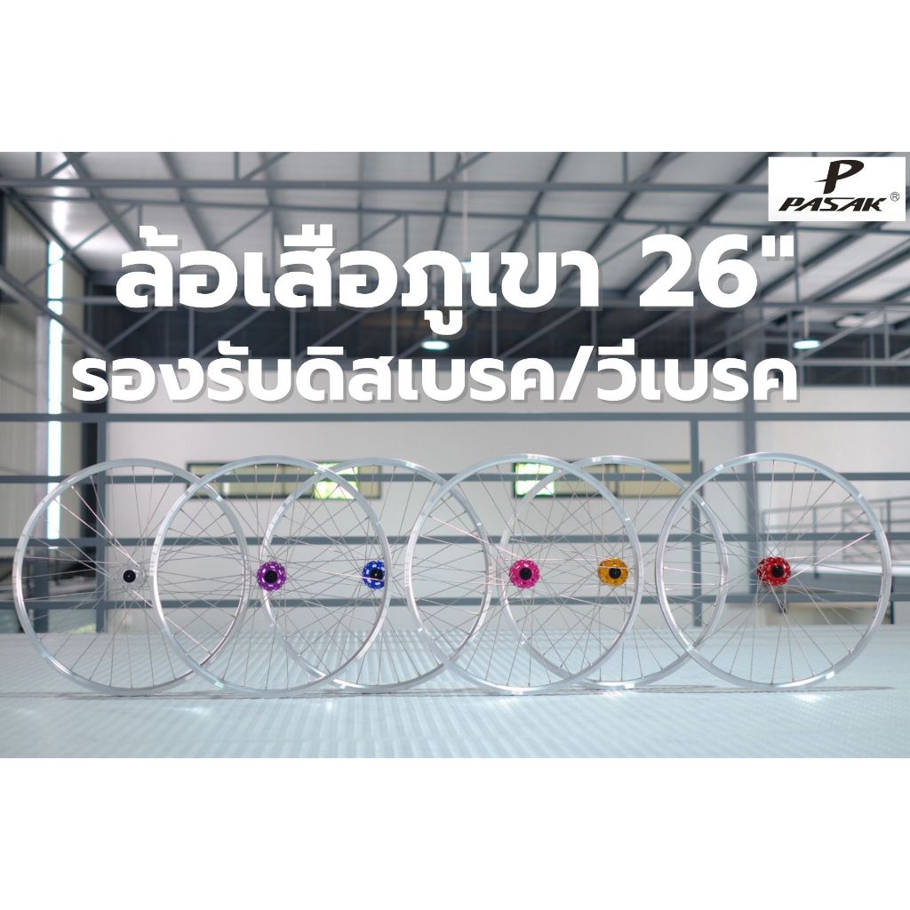 ล้อ MTB 26 นิ้ว PASAK รองรับ Disc Brake / V-Brake ขอบสีเงิน มีดุม 6 สี