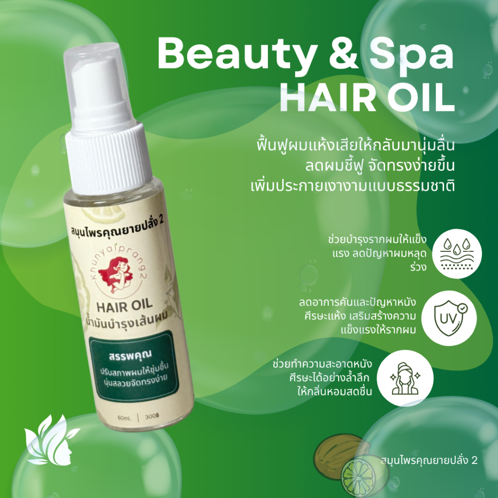 Dry Hair Oil Spray - สเปรย์บำรุงเส้นผม 60ml.