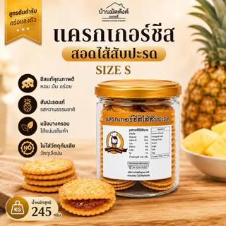 แครกเกอร์ชีส สอดไส้สับปะรด