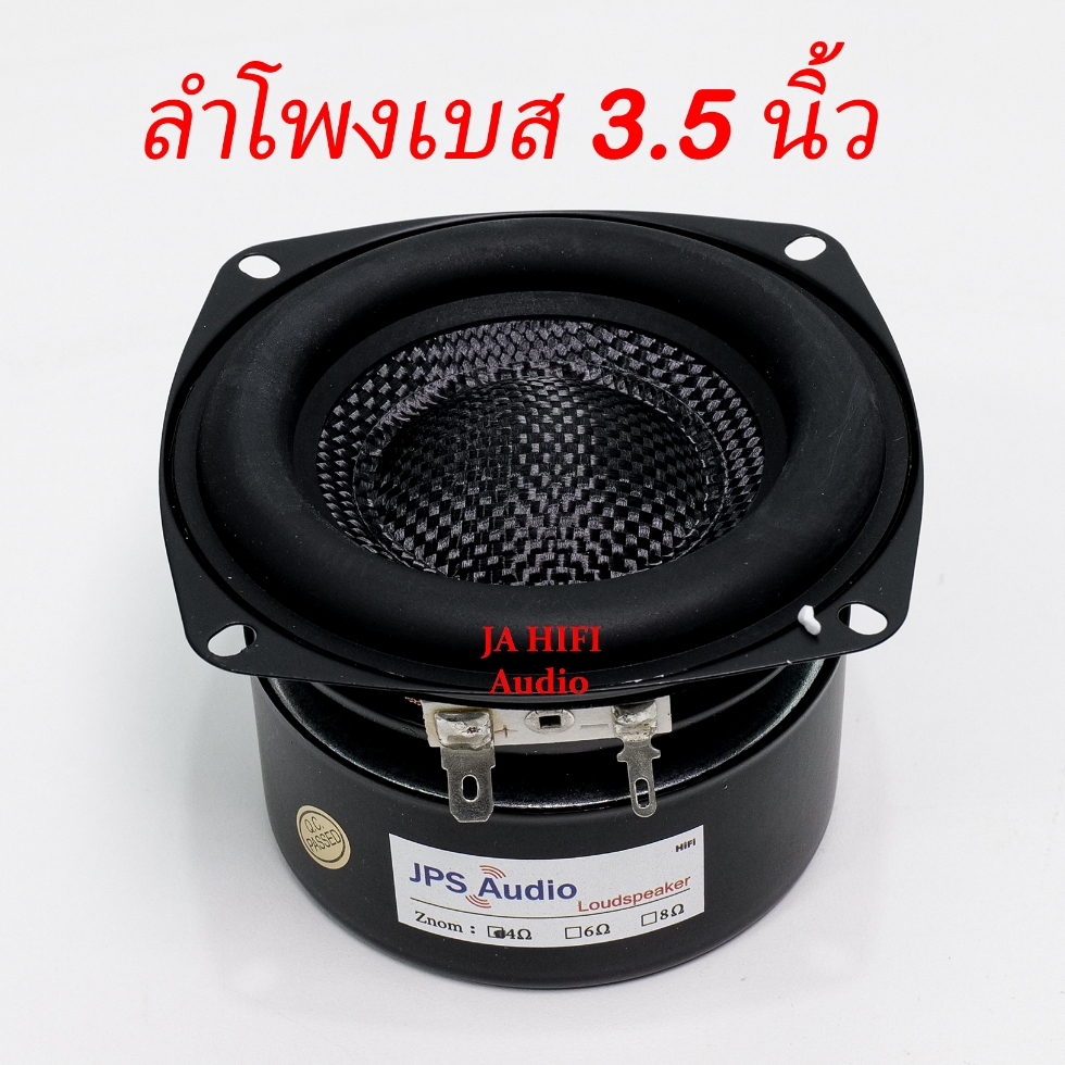 ลำโพงซับวูฟเฟอร์ 3.5 นิ้ว HiFi ดอกมิดเบสใยแก้ว เบสนุ่มลึก ดอกลำโพงซับคุณภาพสูง JPS Audio