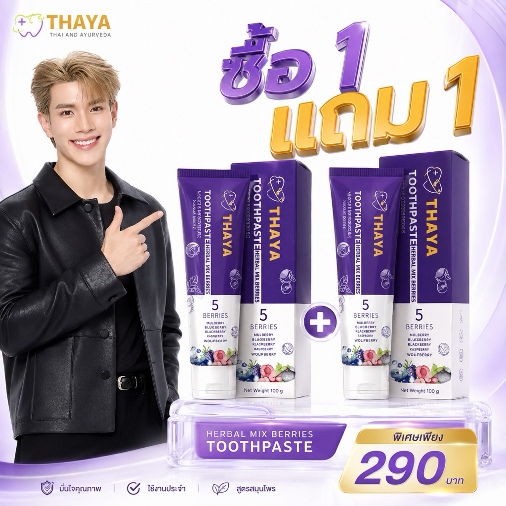 ((แพ็ค 2 หลอด )) THAYA ยาสีฟันสมุนไพร ทยา 5 เบอร์รี่ ฟลูออไรด์ 1500ppm | สมุนไพร ลมหายใจสดชื่น สูตรอ่อนโยน