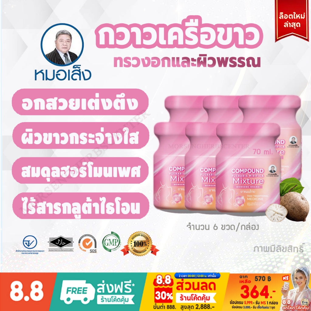 สมุนไพรหมอเส็ง -กวาวเครือ (อกฟู ผิวขาวกระจ่างใส) -จำนวน 6 ขวด - ของแท้100%