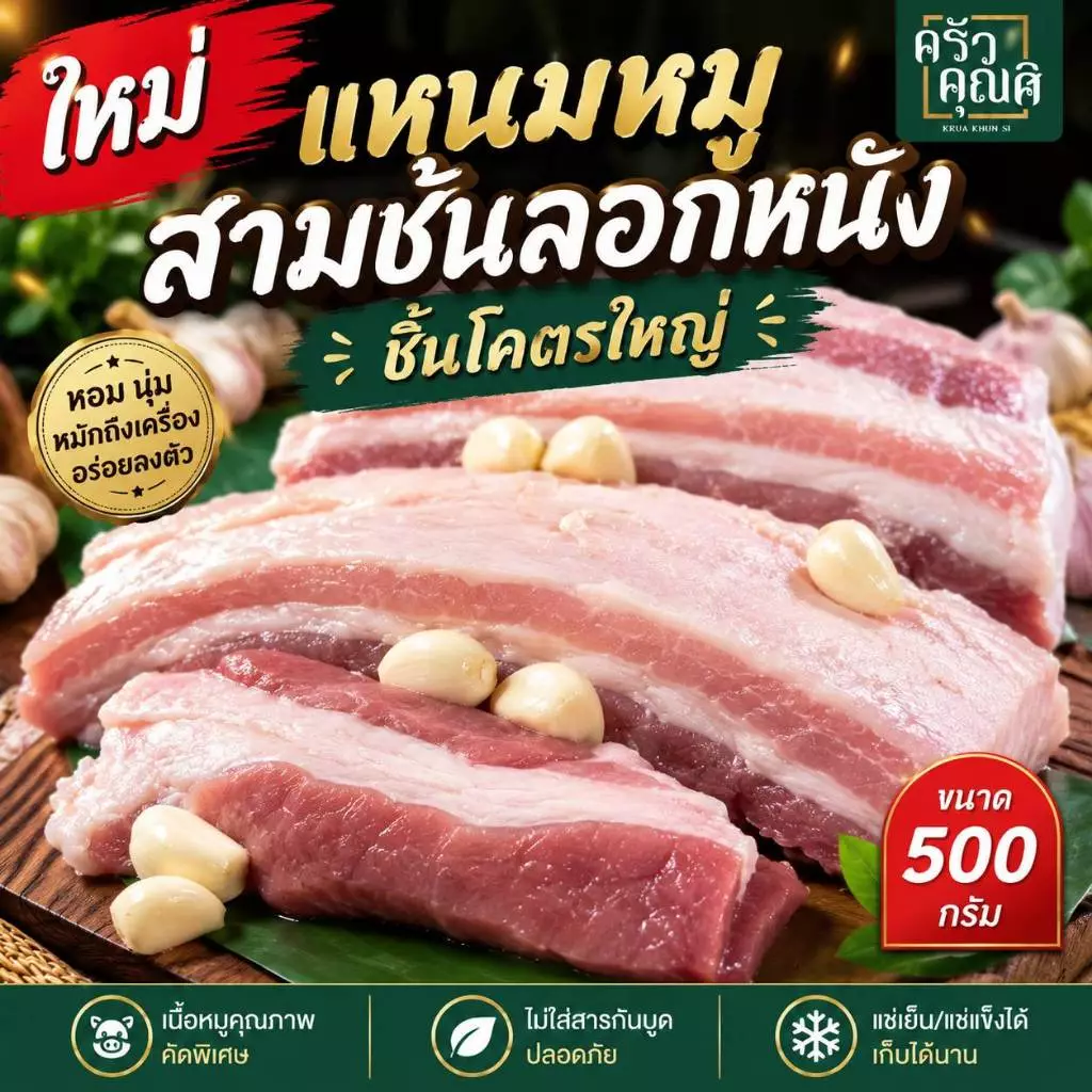 ใหม่ แหนมหมูสามชั้นลอกหนัง ชิ้นใหญ่ ครัวคุณศิ ขนาด500กรัม หมูสดทำใหม่ทุกวัน