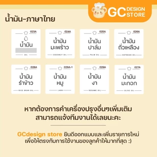 สติ๊กเกอร์แยกชนิดน้ำมัน สติ๊กเกอร์จัดระเบียบน้ำมัน ขวดรีฟีล น้ำมันต่างๆ ราคาต่อชิ้น กันน้ำได้ H004