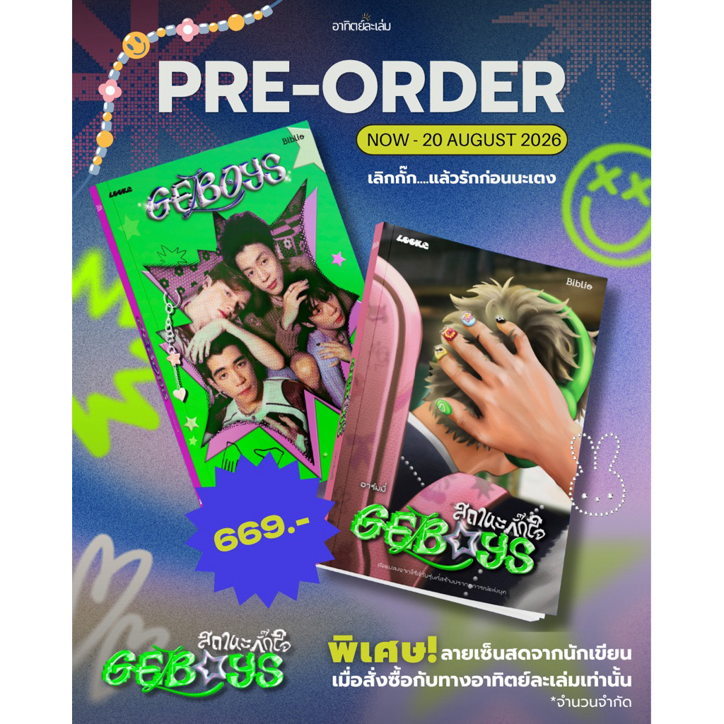 สถานะกั๊กใจ GELBOYS - อาทิตย์ละเล่ม