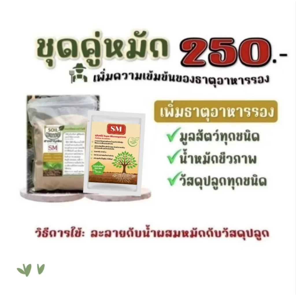 จุลินทรีย์SM+เเร่ปรับสภาพSM💥เซ็ทคู่ดูโอ้💥หมักปุ๋ยปลาย่อยสลายเร็ว7-10วัน