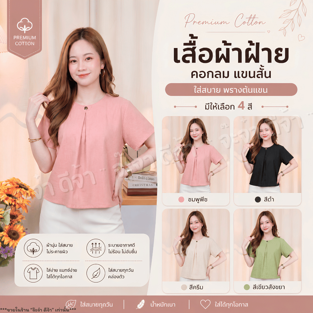NEW!! เสื้อคอกลม แต่งจีบ แขนสั้น ผ้าฝ้ายเนื้อนุ่ม ทรงสวย ใส่สบาย ระบายอากาศได้ดี มี 4 สี ผู้หญิง [กลม-จีบ]