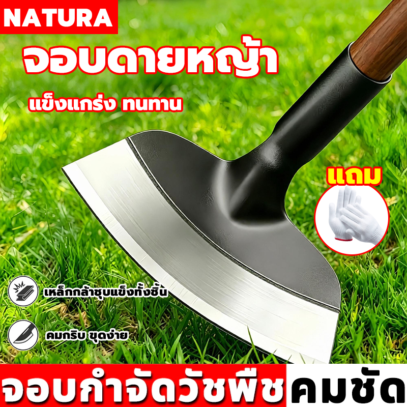 NATURA จอบกำจัดวัชพืช จอบสวนผัก จอบขุดดิน ทำจากเหล็กแมงกานีส คม ทนทาน ไม่เป็นสนิม ใช้ถากหน้าดินเหมาะสำหรับสวนและงานเกษตร