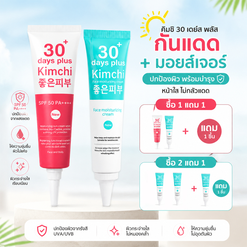 Kimchi Cream ซื้อ 2 แถม 1 ครีมกิมจิ SPF50 PA++++ ครีมกันแดดหน้า ครีมบำรุงผิว ผิวชุ่มชื้น กระจ่างใส พร้อมส่ง