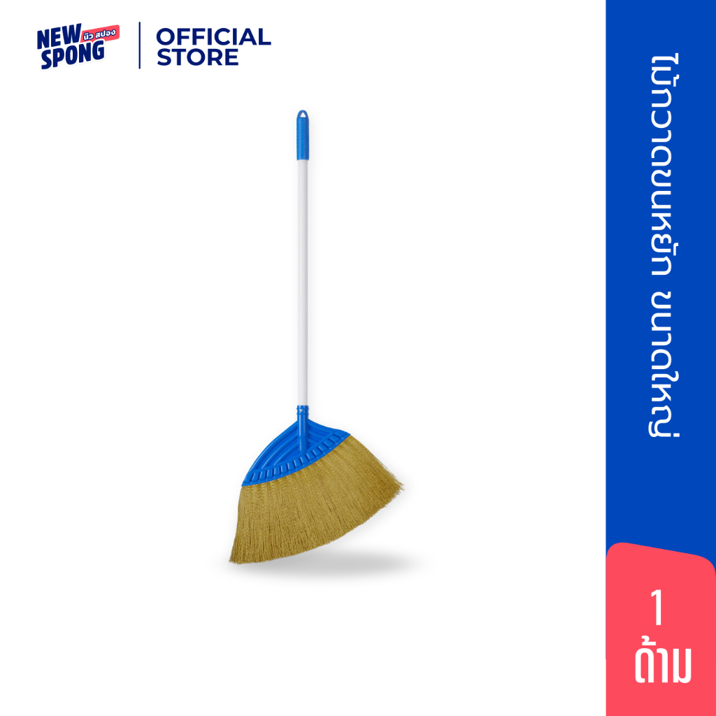 ไม้กวาดขนหยักใหญ่ นิว สปอง (New spong)