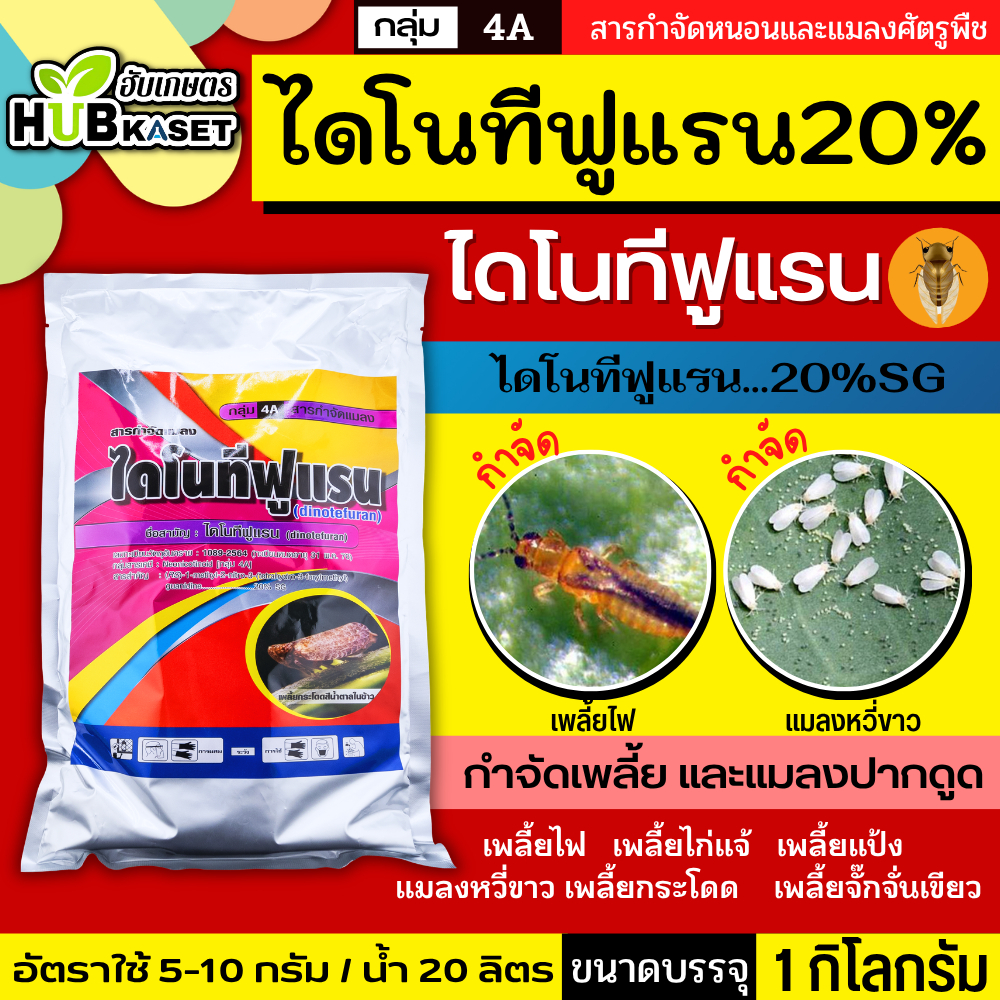 ไดโนทีฟูแรน 1กิโลกรัม (ไดโนทีฟูแรน) กำจัดเพลี้ยและแมลงปากดูด
