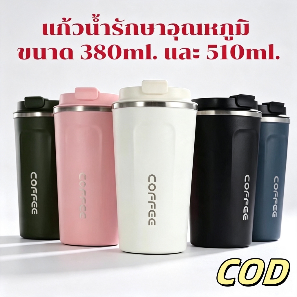 แก้วกาแฟ แก้วเก็บอุณหภูมิ แก้วน้ำเก็บความเย็น 2ขนาด 380ml. และ 510ml. ขนาดกำลังพอดี พกพาง่าย น้ำหนักเบาสีสวยทุกใบ
