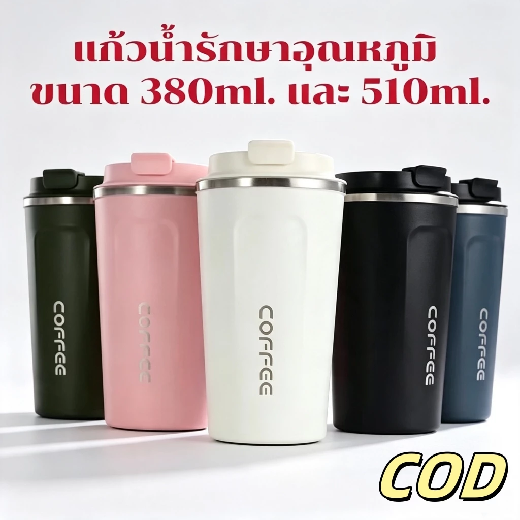 แก้วกาแฟ แก้วเก็บอุณหภูมิ แก้วน้ำเก็บความเย็น 2ขนาด 380ml. และ 510ml. ขนาดกำลังพอดี พกพาง่าย น้ำหนักเบาสีสวยทุกใบ