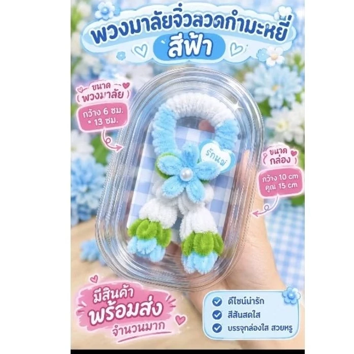 พวงมาลัยจิ๋ว มาลัยจิ๋ววันแม่ แถมการ์ด ขนาดเล็กพอดีมือ มีหลายสี งานแฮนด์เมดจากลวดกำมะหยี่