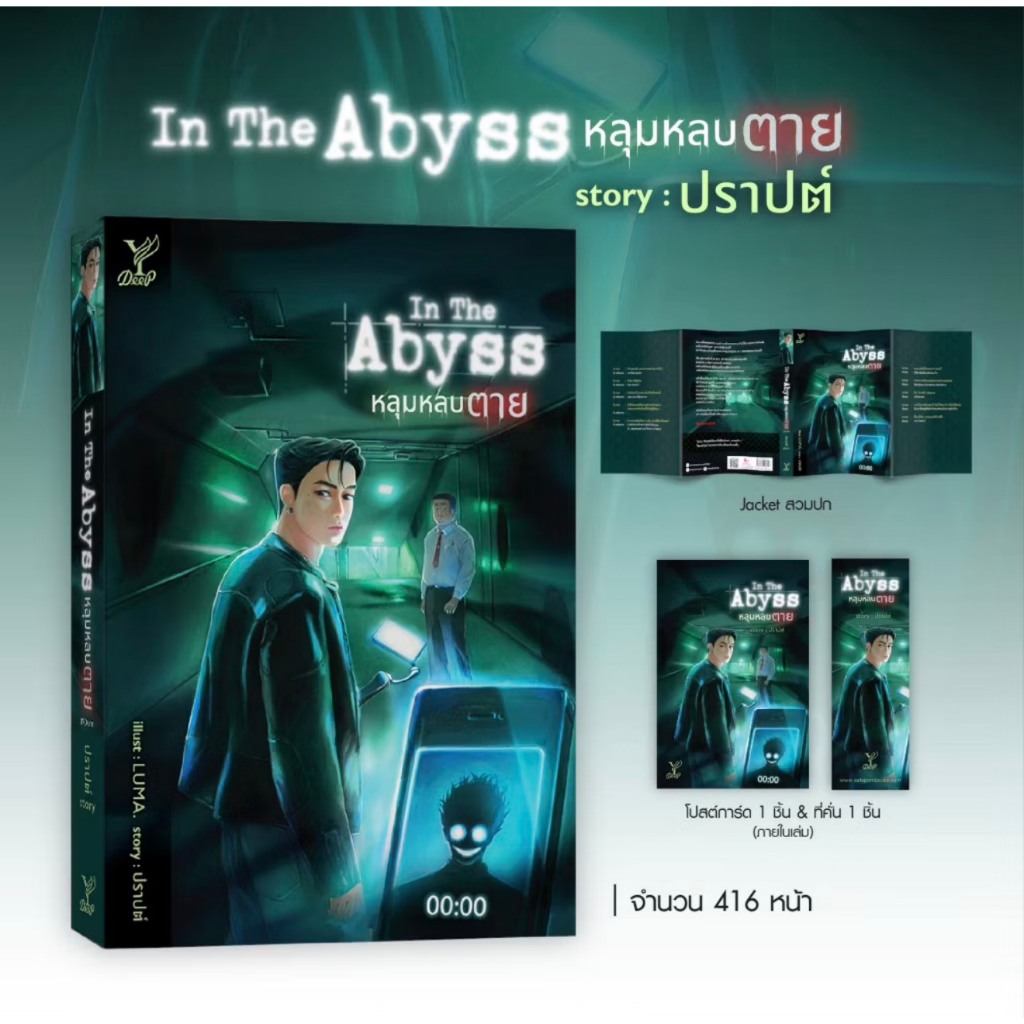 นิยายวาย In the Abyss หลุมหลบตาย โดย ปราปต์ มือหนึ่ง พร้อมส่ง