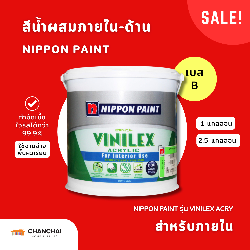 (ลดล้างสต็อก!) NIPPON PAINT สีน้ำผสมภายใน-ด้าน รุ่น VINILEX ACRY สีเบส B