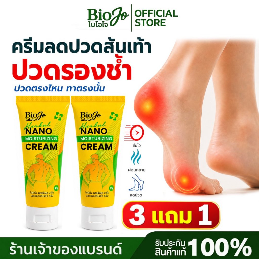 BIOJO ยาครีมนวดบรรเทาปวด ยานวด สูตรนาโนครีม ปวดตามข้อ แขน ขา ไหล่ สารสกัดสมุนไพร 5 ชนิด (3 แถม 1)