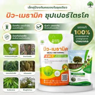บิว-เมธามิค กำจัดด้วง แมลง เพลี้ย ไร สูตรชีวภาพ คู่ ซุปเปอร์ไตรโค 100g กำจัดเชื้อราโรคพืช ตราเทพมงคล