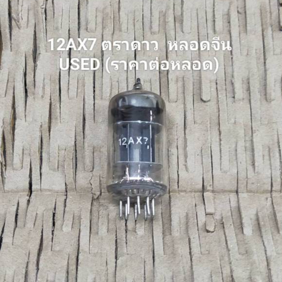 12AX7 Vacuum Tube หลอดจีนใช้แล้ว (ราคาต่อหลอด)