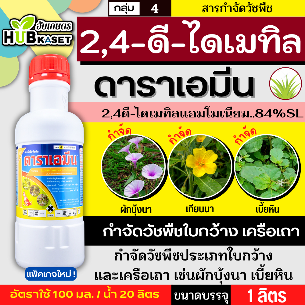 ดาราเอมีน 1ลิตร (2,4 ดีไดเมทิลเอมโมเนียม) คุมวัชพืชในนาหว่าน