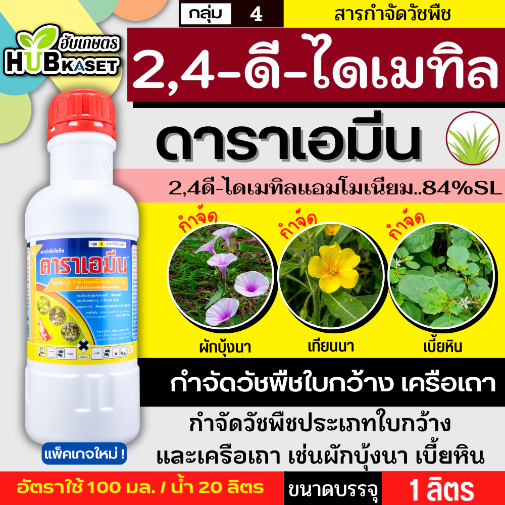 ดาราเอมีน 1ลิตร (2,4 ดีไดเมทิลเอมโมเนียม) คุมวัชพืชในนาหว่านน้ำตม ทั้งใบแคบ ใบกว้างและกก