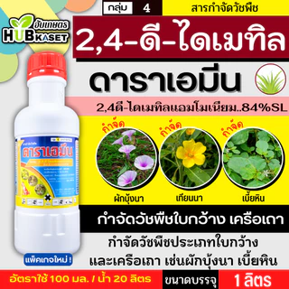 ดาราเอมีน 1ลิตร (2,4 ดีไดเมทิลเอมโมเนียม) คุมวัชพืชในนาหว่านน้ำตม ทั้งใบแคบ ใบกว้างและกก