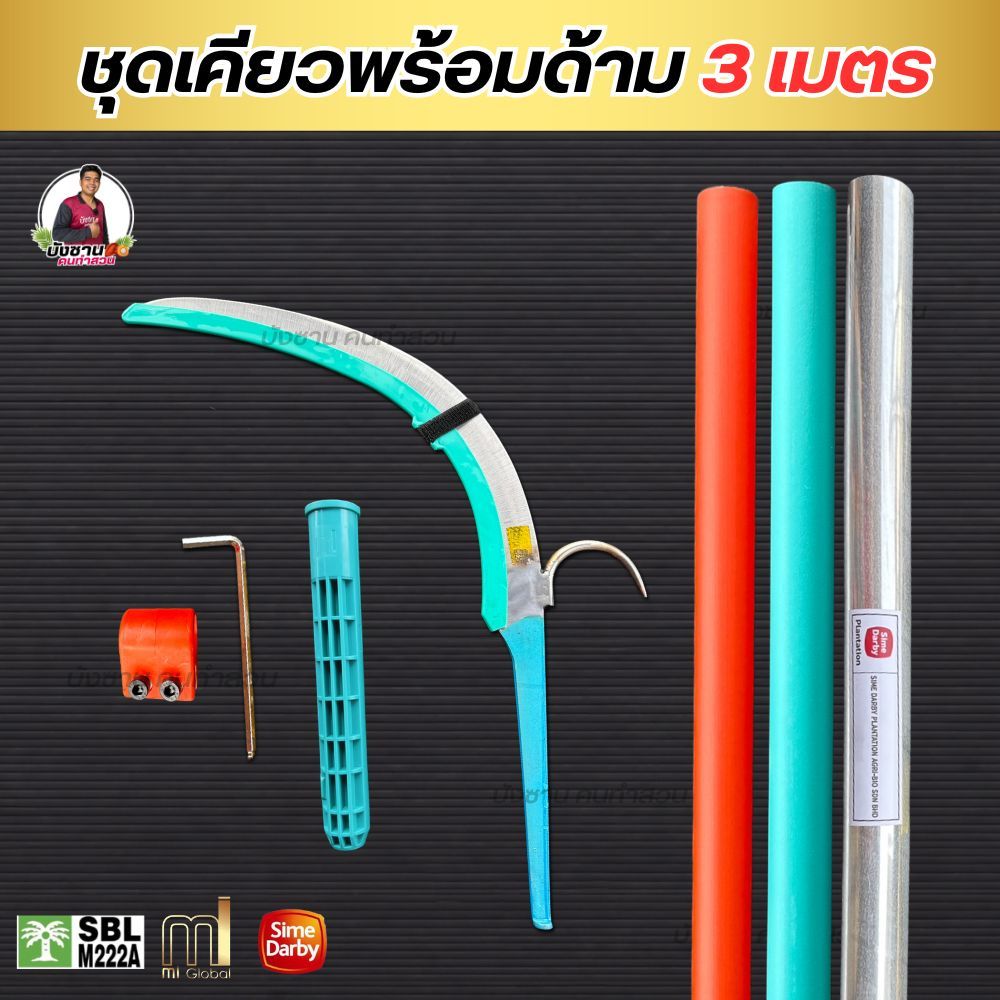 ชุดเคียวMi เชื่อมตะขอสแตนเลส ครบเซ็ตพร้อมด้าม 3 เมตร ด้ามซัมดาบี้ ด้ามMi และด้ามสีส้ม น้ำหนักเบา แข็งแรงของแท้