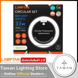 Lamptan หลอดไฟ หลอดกลม หลอดแอลอีดี 24วัตต์ 33วัตต์ LED Circular Set 24W 33W แสงขาว สามแสง