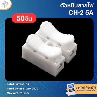 **50ตัว** CH-2 ตัวหนีบสายไฟ เต๋าต่อสายไฟ ขั้วต่อสายไฟ PUSH WIRE CONNECTOR 2P