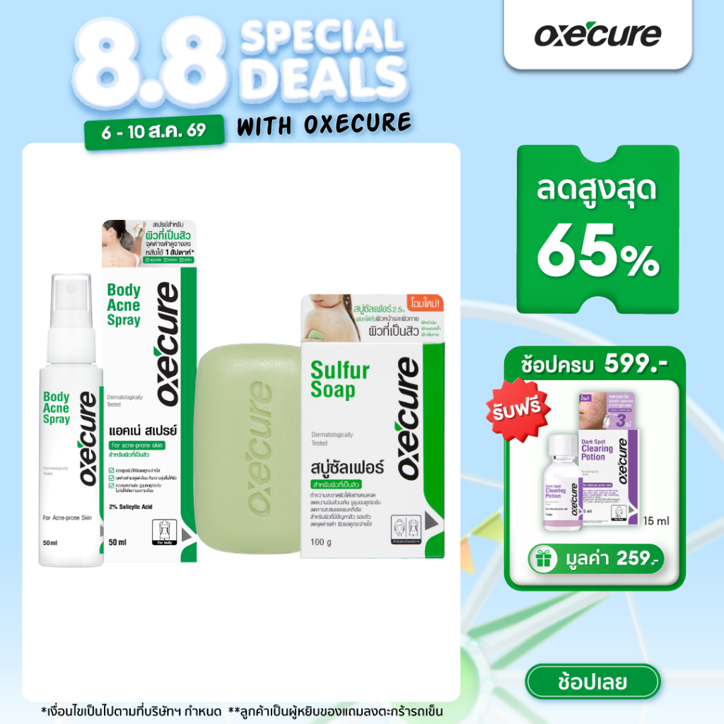 [SAVE SET] Oxe'cure Acne Care Set ชุดสำหรับดูแลผิวกายที่มีปั