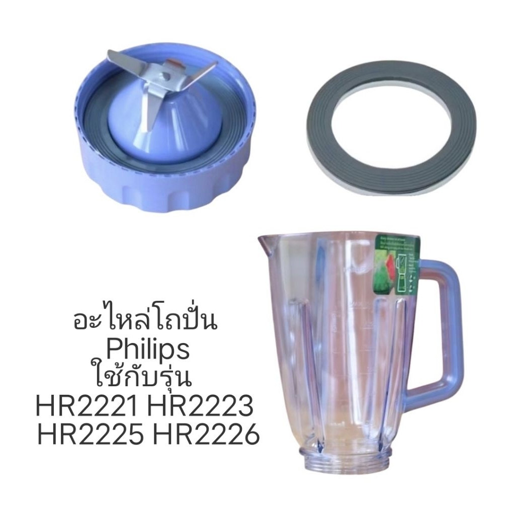 อะไหล่โถปั่น Philips ใช้กับรุ่น HR2221. HR2222. HR2223. HR2225.HR2226