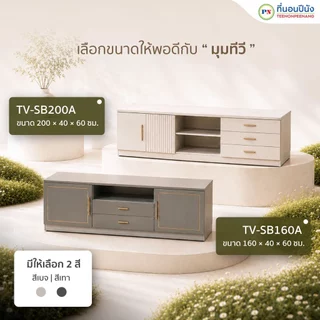 ที่นอนปีนัง ชั้นวางทีวีขนาด 160/200cm สีเทา/สีครีม (วางTVได้ถึง80นิ้ว) **ติดตั้งฟรี กทม.ปริมณฑล เท่านั้น**