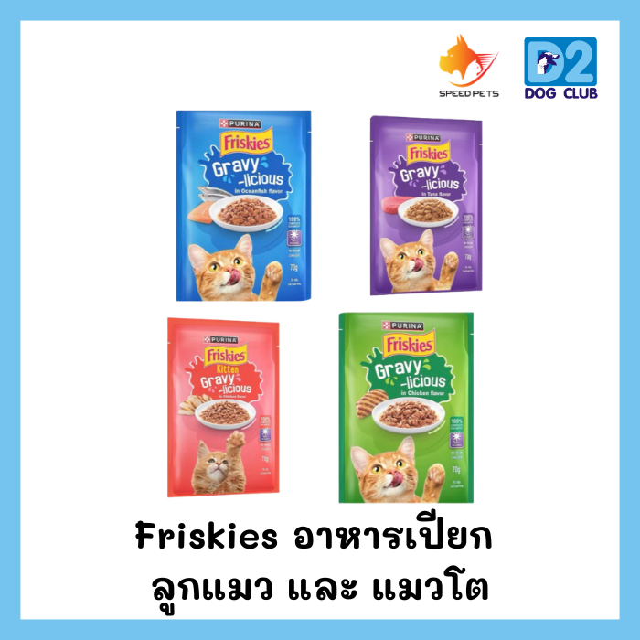 Friskies อาหารเปียกแมว ฟริกกี้ สำหรับลูกแมว และ แมวโต ขนาด70g ( 12 ซอง)
