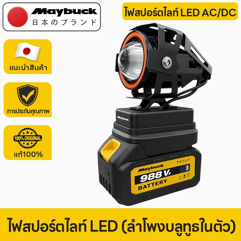 Maybuck Japan ไฟสปอร์ตไลท์ LED ไร้สาย AC/DC 3 โหมดแสง พร้อมลำโพงบลูทูธ ไฟส่องสว่างแรงสูง ใช้งานอเนกประสงค์