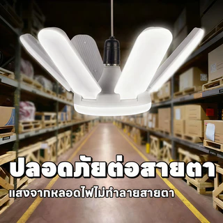 หลอดใบพัด 5แฉก ขั้ว E27 พับเก็บได้ 1500W หลอดไฟเพชร ประหยัดไฟมากกว่า90% LED BULB
