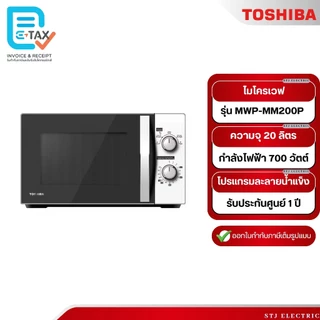 TOSHIBA ไมโครเวฟ ขนาด 20 ลิตร รุ่น MWP-MM20P