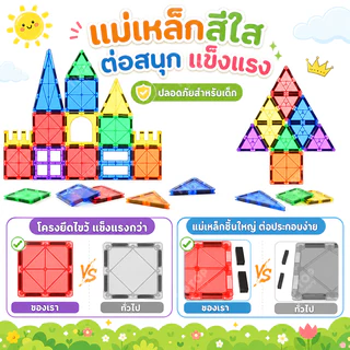 ชุดบล็อกแม่เหล็กขนาดใหญ่ เสริมทักษะเด็กชายเด็กหญิง | ของเล่นเสริมพัฒนาการสุดสร้างสรรค์ Magnetic Tiles STEM 3+