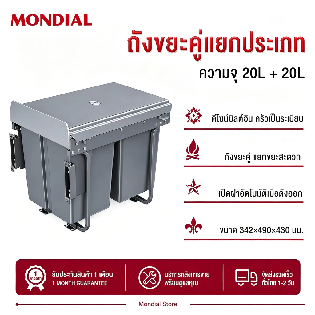 Mondial ถังขยะคู่แบบติดตั้งในตู้ แยกประเภทขยะ ใช้งานในครัว ปิดฝาอัตโนมัติ ออกแบบมั่นคง แข็งแรง สำหรับแยกขยะ