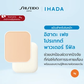 IHADA Face Protect Powder อิฮาดะ เฟซ โพรเทกต์ พาวเดอร์ (9g)/ รีฟิล (9g) [By SHISEIDO JAPAN Group Store]
