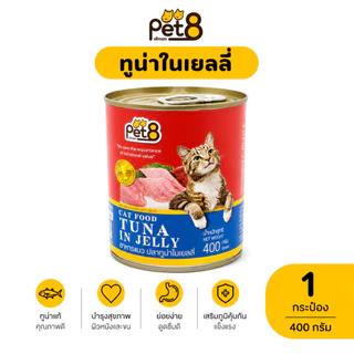 Pet8 อาหารเปียกแมว Tuna in Jelly ทูน่าในเยลลี่ 400g มี 8 รสชาติ ทูน่า กุ้ง ปูอัด สาหร่าย