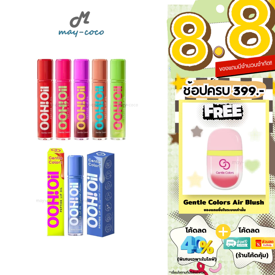 ถูก/แท้/มีไลฟ์ (มีสีใหม่) ลิป Gentle Colors Ooh Oil Peptide Lip Oil ลิปออยล์เปปไทด์ ปากอู้วฟู ฉ่ำวาว ไม่เหนอะหนะ ชุ่มชืน