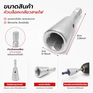 (WTT0x) หัวบล็อคเกลียวสายไฟอเนกประสงค์ สำหรับงานช่างไฟฟ้า เหมาะสำหรับใช้กับสายไฟ THW