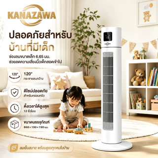 KANAZAWA พัดลมหอเสียงไฟฟ้า ควบคุมด้วยรีโมต หัวหมุนกว้าง 120° ทำงานเงียบ จอแสดงผล LED