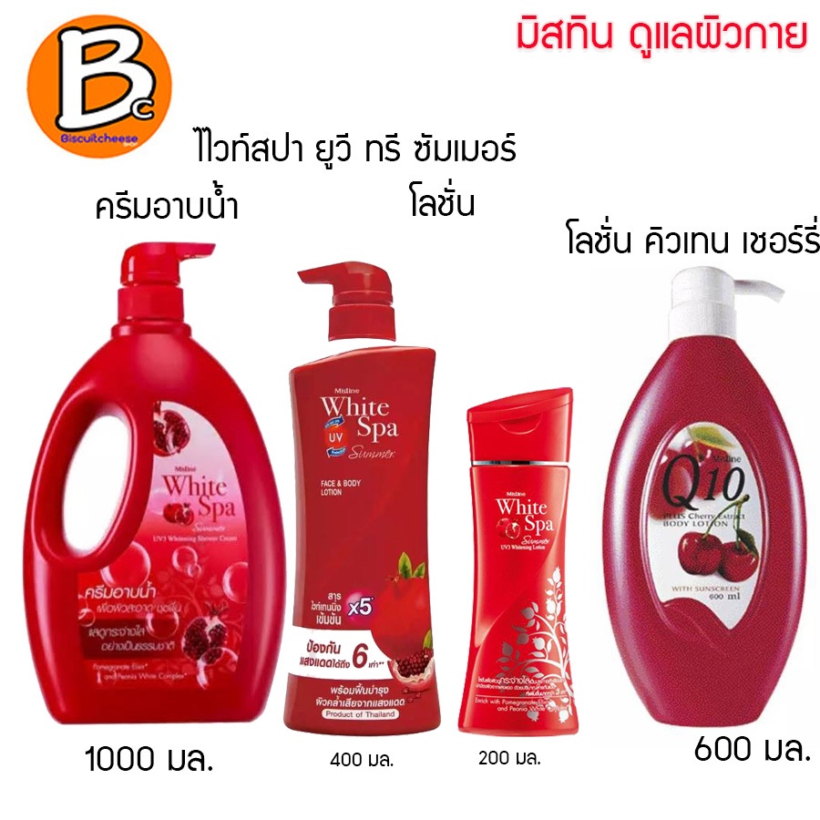 ครีมอาบน้ำ 1000 มล / โลชั่น มิสทีน ไวท์สปา ทับทิม สูตรซัมเมอร์ ยูวีไวท์เทนนิ่ง 400 โลชั่นมิสทิน คิวเทน เชอร์รี่ 600 มล.